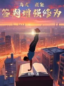 分流技校后:转身成为高武状元